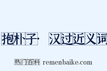 抱朴子·汉过近义词是什么意思的图片